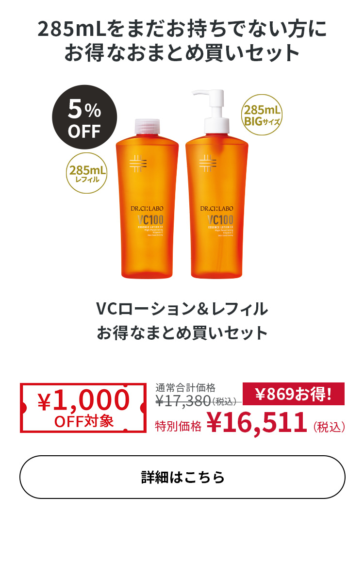 VCローション＆レフィル お得なまとめ買いセット
