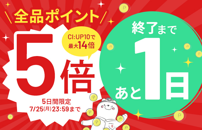 【全品ポイント5倍】CI:UP10で最大14倍！5日間限定7/25(月)23:59まで