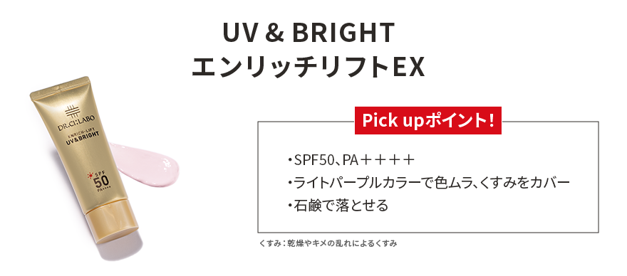 UV & BRIGHTエンリッチリフトEX