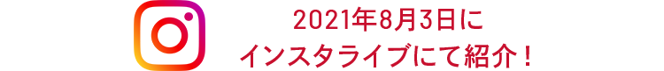 2021年8月3日に インスタライブにて紹介!