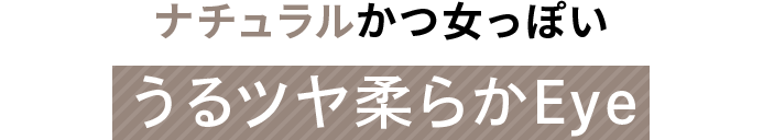 端正な肌なじみブラウンでもともと美人印象Eye