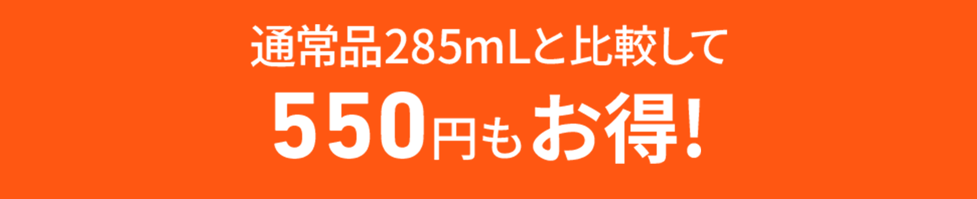 通常品285mLと比較して550円もお得！