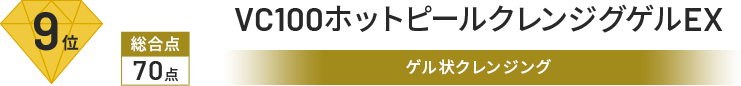 9位 総合点 70点 VC100ホットピール クレンジングゲルEX ゲル状クレンジング