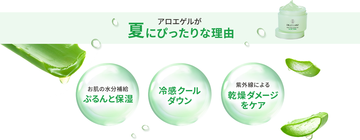 アロエゲルが夏にぴったりな理由 お肌の水分補給ぷるんと保湿 暑さでほてった肌を冷感クールダウン 紫外線による乾燥ダメージをケア