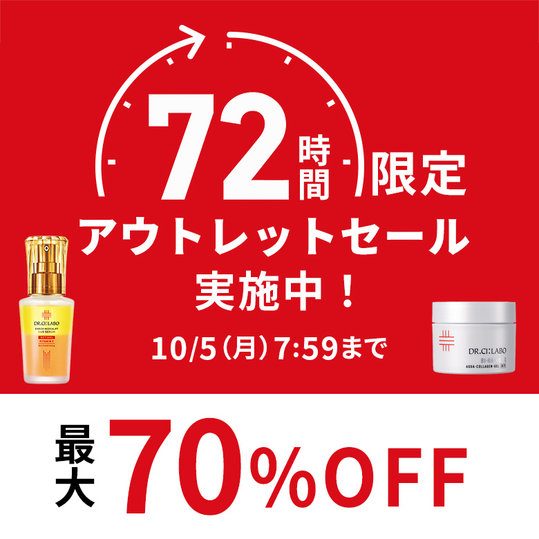 72時間限定アウトレットセール実施中！