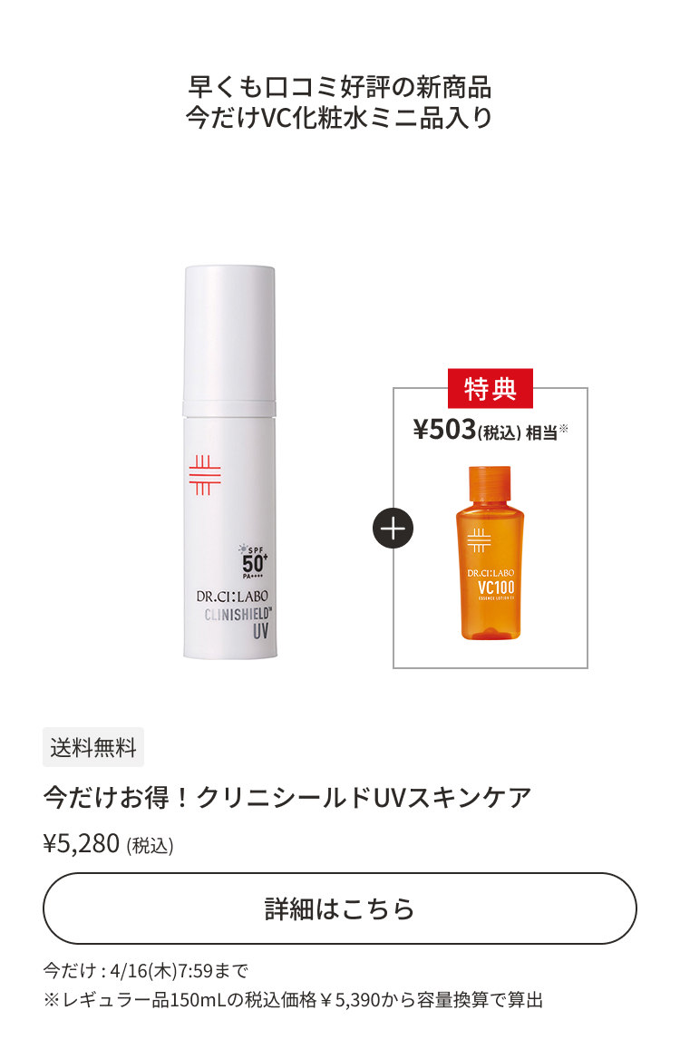今だけお得！クリニシールドUVスキンケア