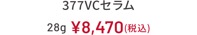 377VCセラム 28g 8,470円（税込)