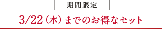 期間限定　3/22（水）までのお得なセット