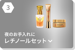夜のお手入れにレチノールセット