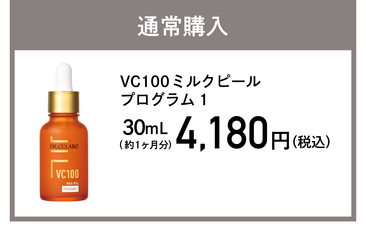 通常購入 VC100ミルクピールプログラム1 4,180円(税込)