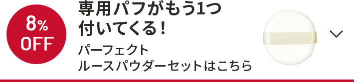 8%OFF 専用パフがもう1つ付いてくる！パーフェクトルースパウダーセットはこちら