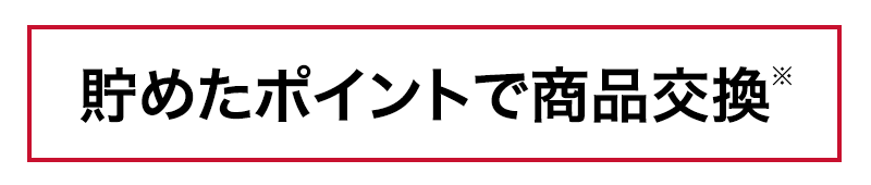 貯めたポイントで商品交換