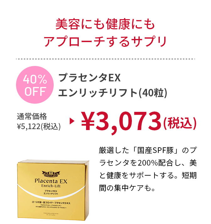 プラセンタEX エンリッチリフト(40粒)