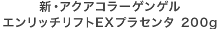 新・アクアコラーゲンゲル エンリッチリフトEXプラセンタ 200g