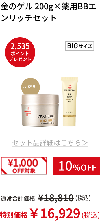 金のゲル 200g&times;薬用BBエンリッチセット