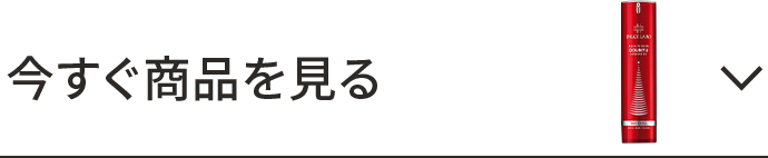今すぐ商品を見る