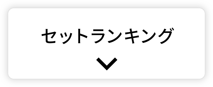 セットランキング