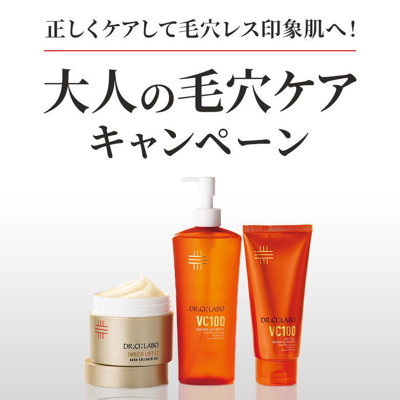 大人の毛穴ケアキャンペーン