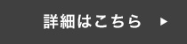 詳細はこちら