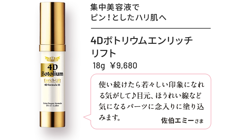 4Dボトリウムエンリッチリフト 18g ¥9,680 集中美容液でピン！としたハリ肌へ