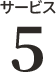 サービス6