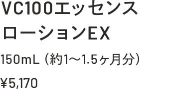 VC100エッセンスローションEX 150mL（約1～1.5ヶ月分）￥5,170