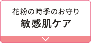 花粉の時季のお守り敏感肌ケア