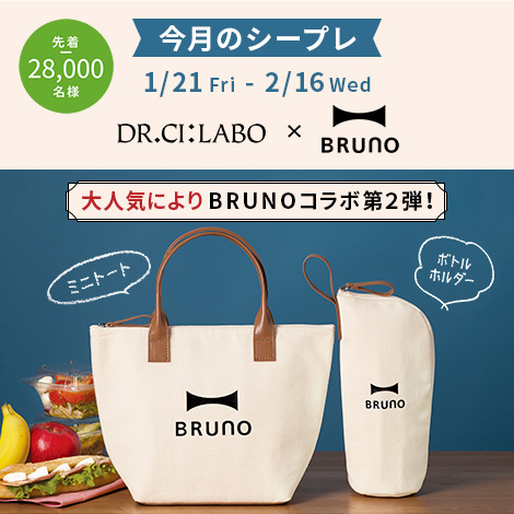 ドクターシーラボ×BRUNOコラボミニトート＆ボトルホルダープレゼント第２弾！割引・ポイント利用後の1回のご購入金額が12,000円（税込）以上、指定特割（定期便）も対象！