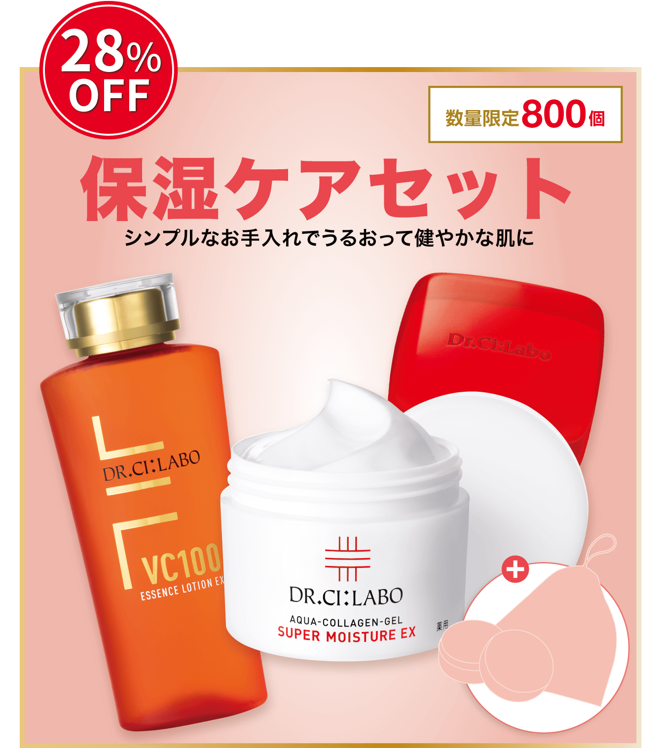 28%OFF。数量限定800個。保湿ケアセット。シンプルなお手入れでうるおって健やかな肌に