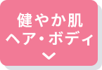 健やか肌ヘア・ボディ