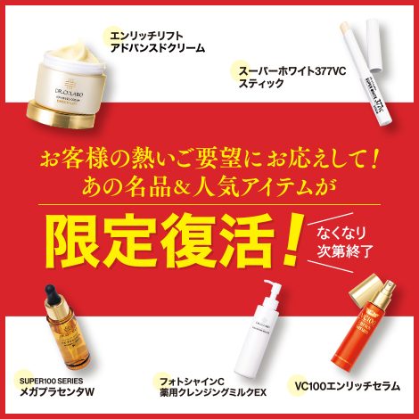 【名品&人気アイテム限定復活キャンペーン】