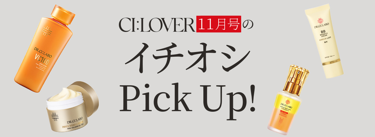 【今月号のイチオシPick UP】おトクとおすすめアイテムをギュギュっとおまとめ！