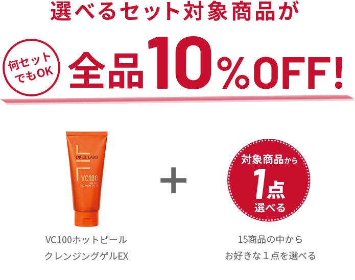 選べるセット対象商品が全品10%OFF!何セットでもOK VC100ホットピールクレンジングゲルEX+対象商品から1点選べる(15商品の中からお好きな1点を選べる)