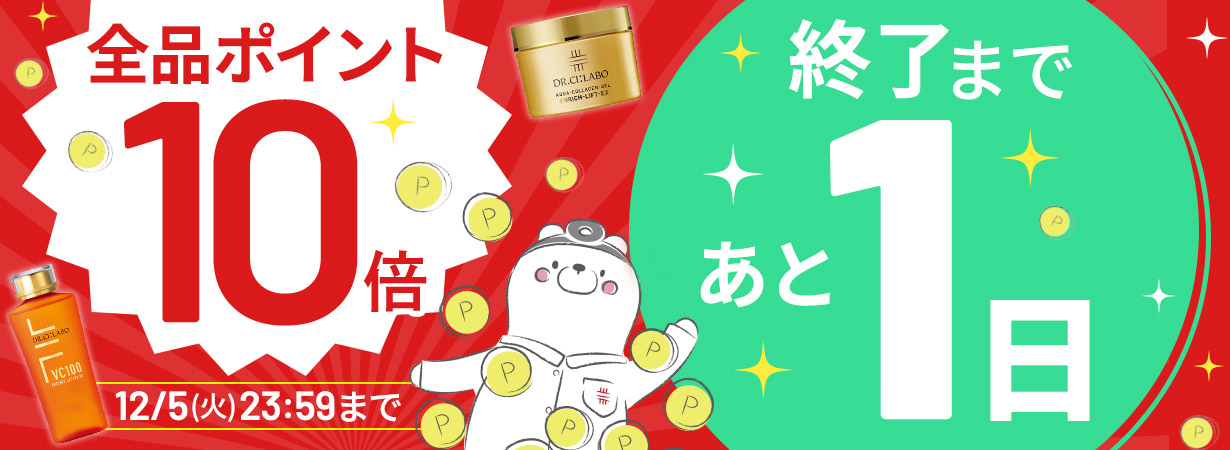 サイト内全品ポイント10倍！期間限定 12/5(火)まで！