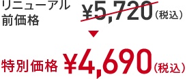 リニューアル前価格 ￥5,720(税込) → 特別価格 ￥4,690(税込)