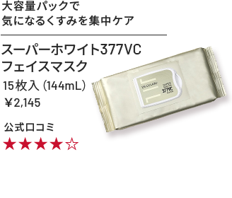 スーパーホワイト377VCフェイスマスク 15枚入り(144mL) ¥2,145 大容量パックで気になるくすみを集中ケア