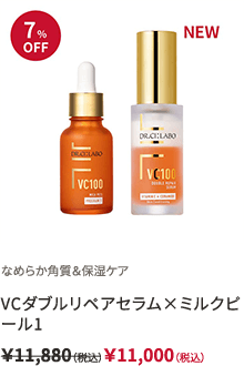 なめらか角質＆保湿ケア VCダブルリペアセラム×ミルクピール1 ￥11,880（税込）￥11,000（税込）