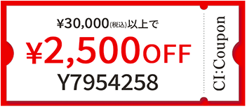 ¥30,000（税込）以上で¥2,500 OFF
