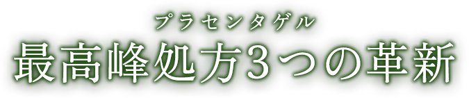 新・プラセンタゲル 最高峰処方3つの革新