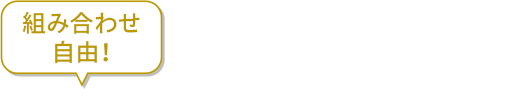 組み合わせ自由！3点で12%OFF！