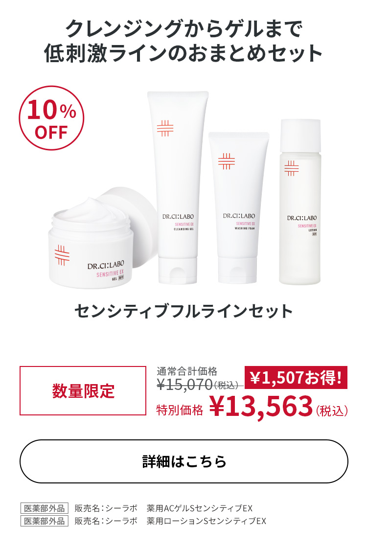 センシティブ フルラインセット