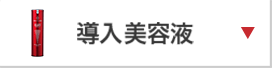 導入美容液