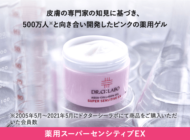 薬用スーパーセンシティブEX。皮膚の専門家の知見に基づき、500万人(※)と向き合い開発したピンクの薬用ゲル。※2005年5月～2021年5月にドクターシーラボにて商品をご購入いただいた会員数