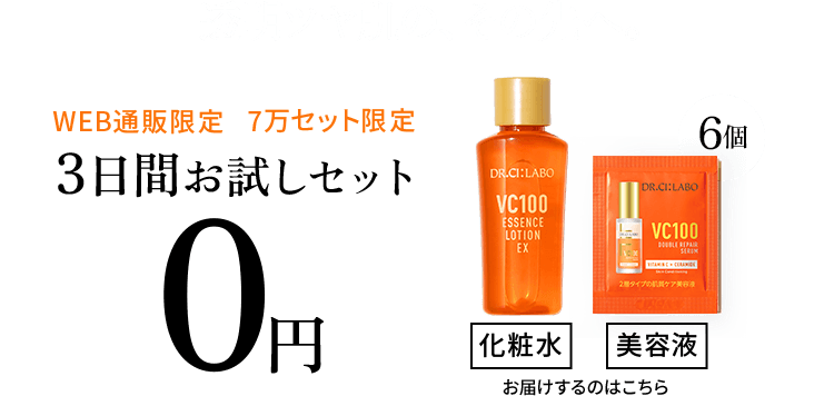 透明ツヤ肌の、その先へ。WEB通販限定、7万セット限定。3日間お試しセット0円