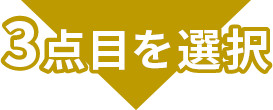 3点目を選択