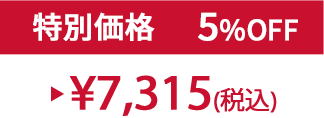 特別価格5%OFF ¥7,315(税込)