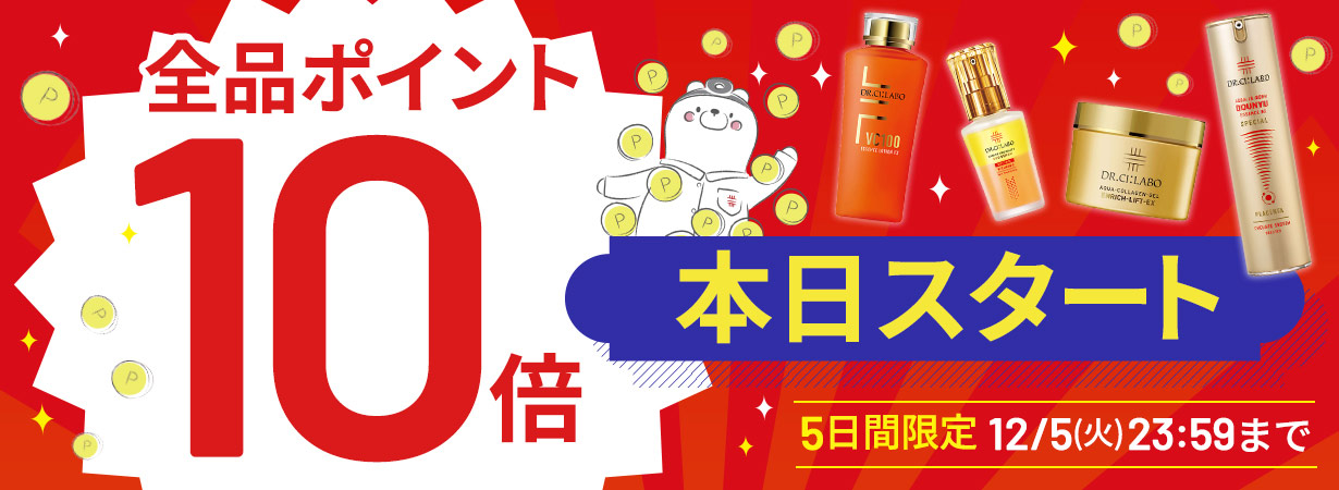 サイト内全品ポイント10倍！期間限定 12/5(火)まで！