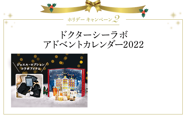 ホリデーキャンペーン2　ドクターシーラボ アドベントカレンダー2022