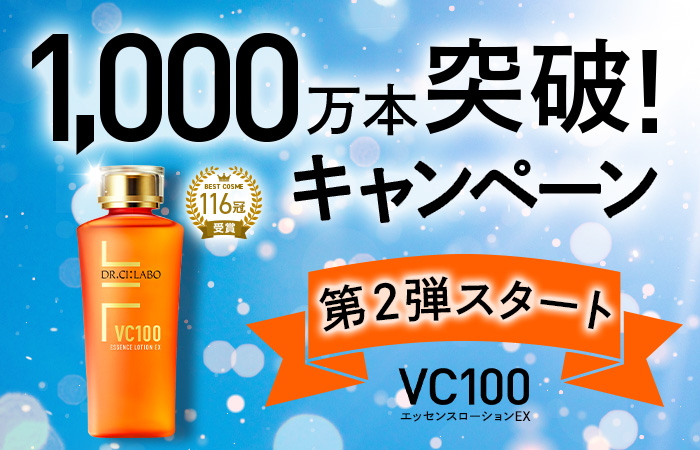 VC100エッセンスローションEX 累計販売本数1000万本突破キャンペーン！お得なおまとめセット・定期初回半額・抽選キャンペーン実施中！