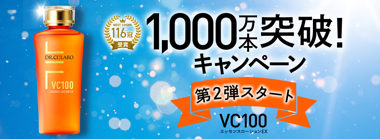 VC100エッセンスローションEX 累計販売本数1000万本突破キャンペーン！お得なおまとめセット・定期初回半額・抽選キャンペーン実施中！